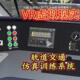 VR虚拟现实轨道交通仿真训练学习管理系统模拟学习教学沉浸式 体验