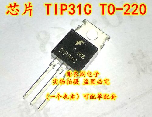 原装全新 TIP31C TO-220 NPN通用互补功率晶体管 3A/100V