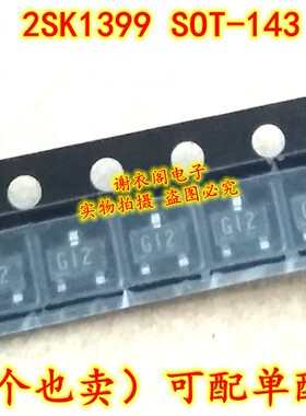 全新原装 2SK1399-T1B SOT-143 丝印G12 N沟道MOS场效应开关管