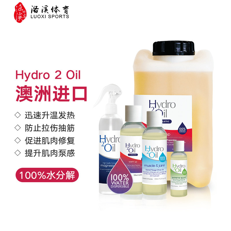 Hydro暖身油热身膏运动损伤防护