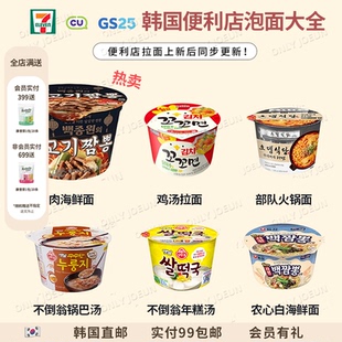 韩国代购 韩国便利店 泡面拉面711GS25cu泡面大全限量新款