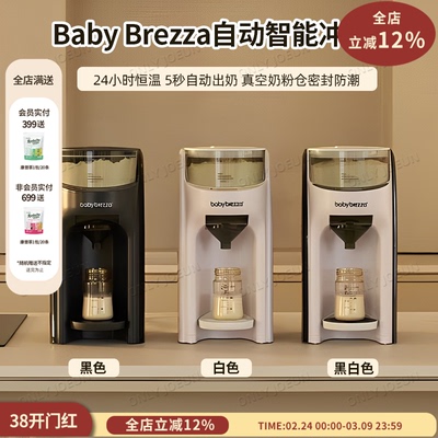 Babybrezza5秒冲奶机包邮包税