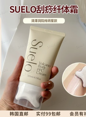 清潭洞院线 Suelo刮痧纤体美体霜身体按摩肖水舯去消溶旨肪团