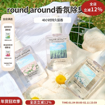 ROUNDAROUND香氛除臭喷雾