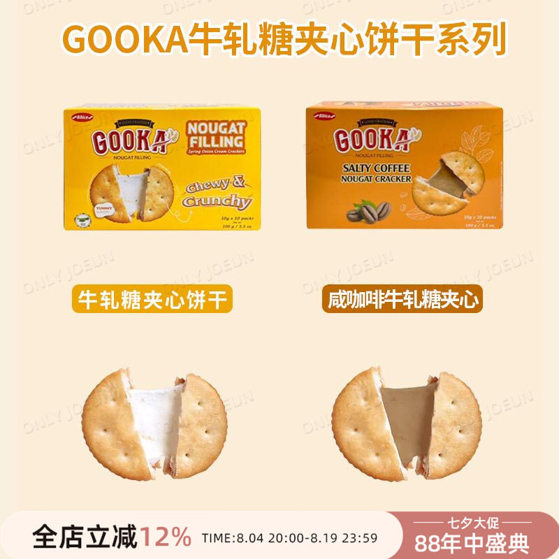 GOOKA牛轧糖夹心饼干加热拉丝更好吃咸香酥脆丰富口感100g/盒