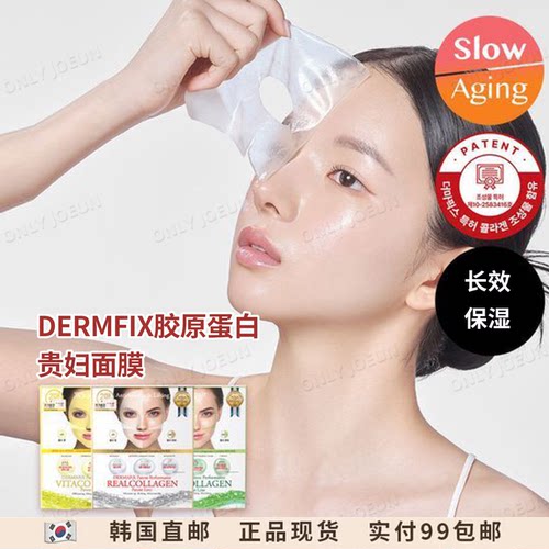 DERMAFIX胶原蛋白贵妇面膜