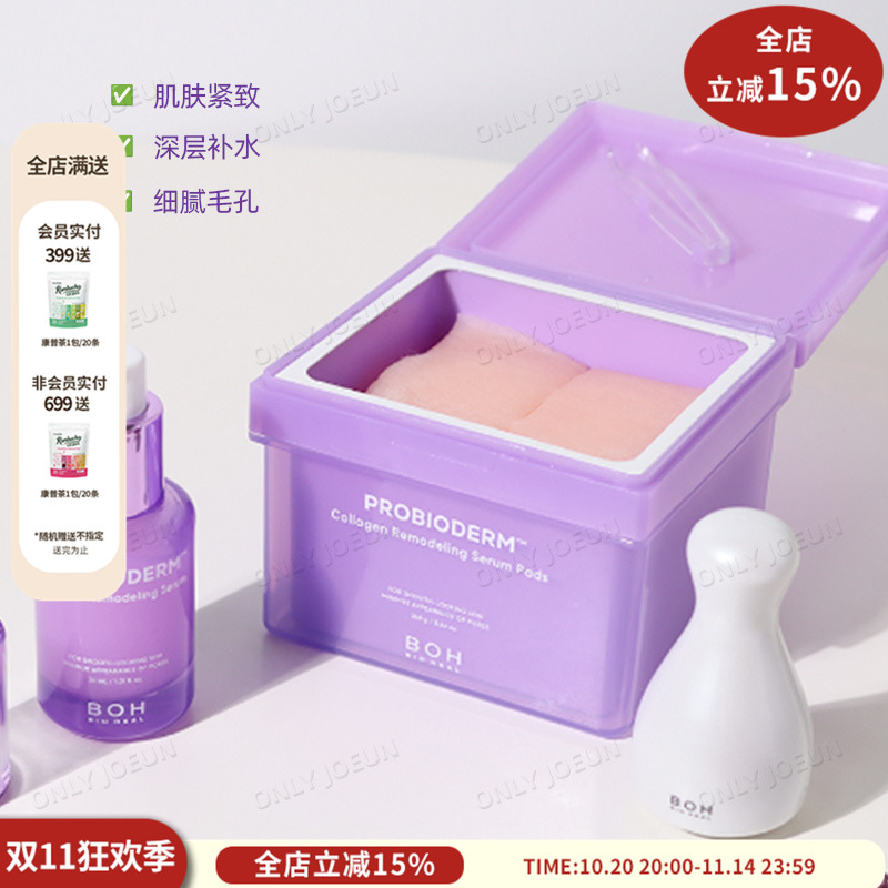 BOH胶原蛋白精华湿敷棉片