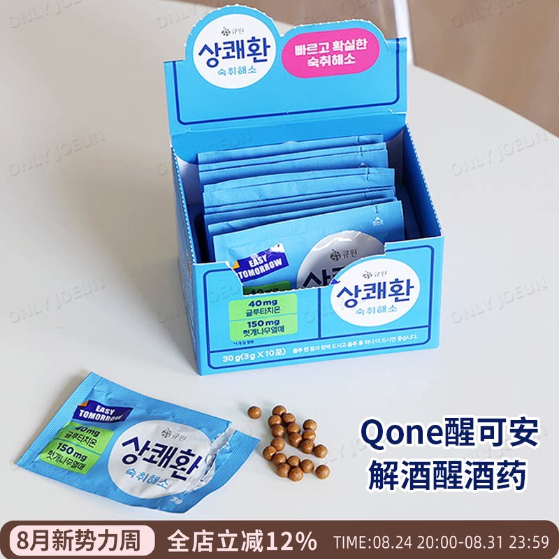 韩国直邮QONE醒可安解酒醒酒药便携装姜黄素葛根缓解宿醉1盒10包