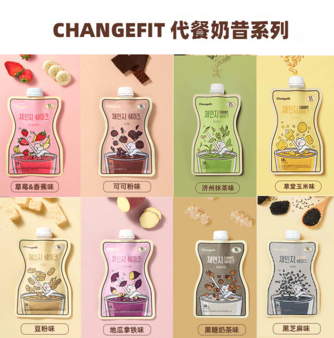 身材管理代餐韩国Changefit代餐奶昔低卡低脂高蛋白膳食纤维8种_虎窝淘
