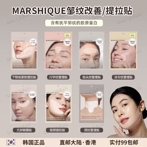 MARSHIQUE细纹管理贴抬头纹