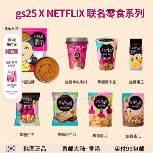 GS25xNETFLIX网飞联名碰糖零食