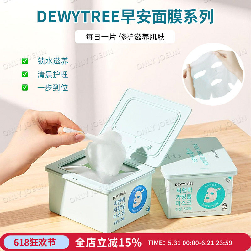 DEWYTREE早安面膜系列清晨消舯保湿滋润肌肤妆容服帖30片/盒