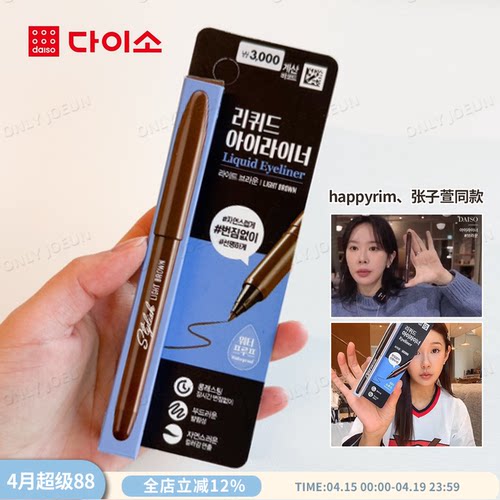张子萱同款韩国Daiso大创眼线笔