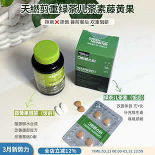 碳水油脂终结者 韩国GREENMONSTER绿茶儿茶素和藤黄果阻断组合