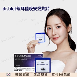 DR.BLET蒂拜佳晚安燃燃片PRO版