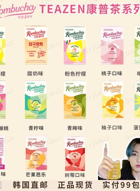 TWICE新代言 韩国TEAZEN康普茶低卡0糖发酵饮品健康好喝