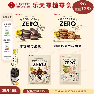 LOTTLE乐天零糖系列低卡无负担