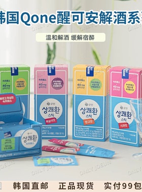 韩国直邮QONE醒可安解酒果冻姜黄素葛根提取物温和解酒缓解宿醉