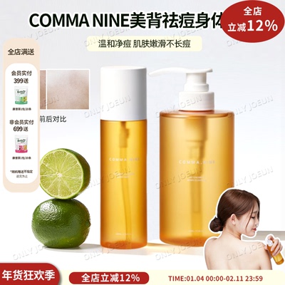 COMMANINE身体祛痘喷雾/沐浴露
