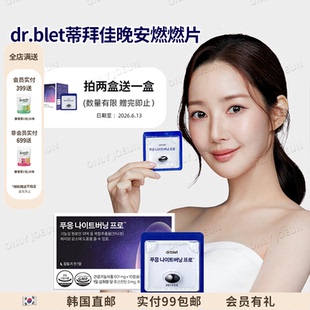 品牌授权韩国DR.BLET蒂拜佳晚安燃燃片柑橘多酚西柚饮 拍2发3