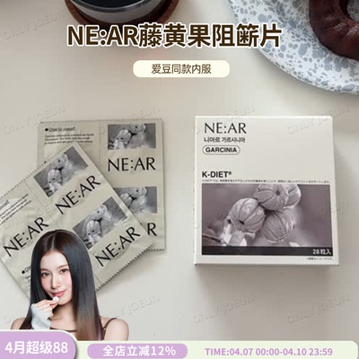 NEAR藤黄果身材管理咀嚼片
