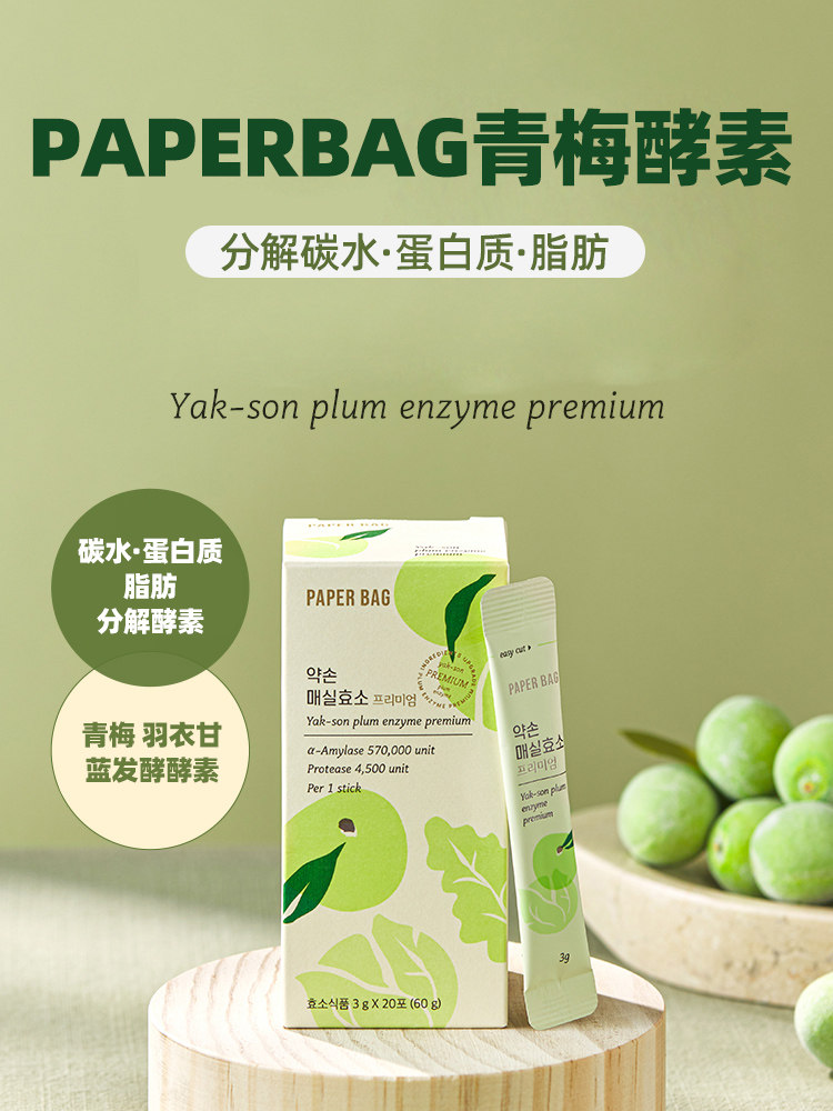 嗨吃不胖PAPERBAG青梅酵素