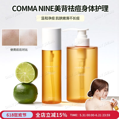 COMMANINE身体祛痘喷雾/沐浴露