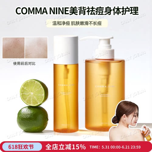 COMMANINE身体祛痘喷雾/沐浴露