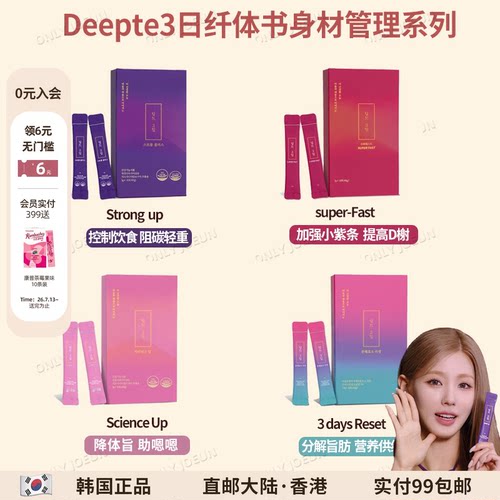 4日纤体▲Deepte3日纤体书阻碳降食欲韩国女团同款营养补充