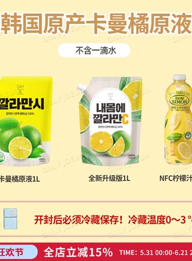 可以喝的美白VC韩国卡曼橘DAY原液无糖低卡1L夏日DIY冰镇饮料