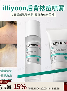 ILLIYOON一理润后背祛痘喷雾