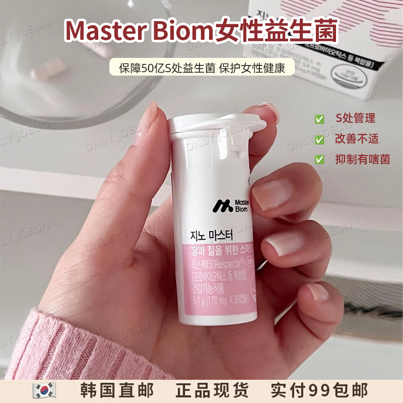 韩国MASTER BIOME女性健康益生菌口服50亿CFU30粒/瓶胶囊