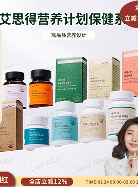 ESTHER FORMULA艾思得营养计划健康保健系列10种产品全面护理身体
