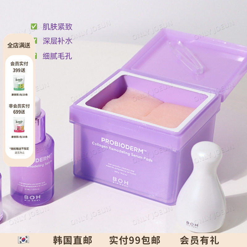 BOH胶原蛋白精华湿敷棉片