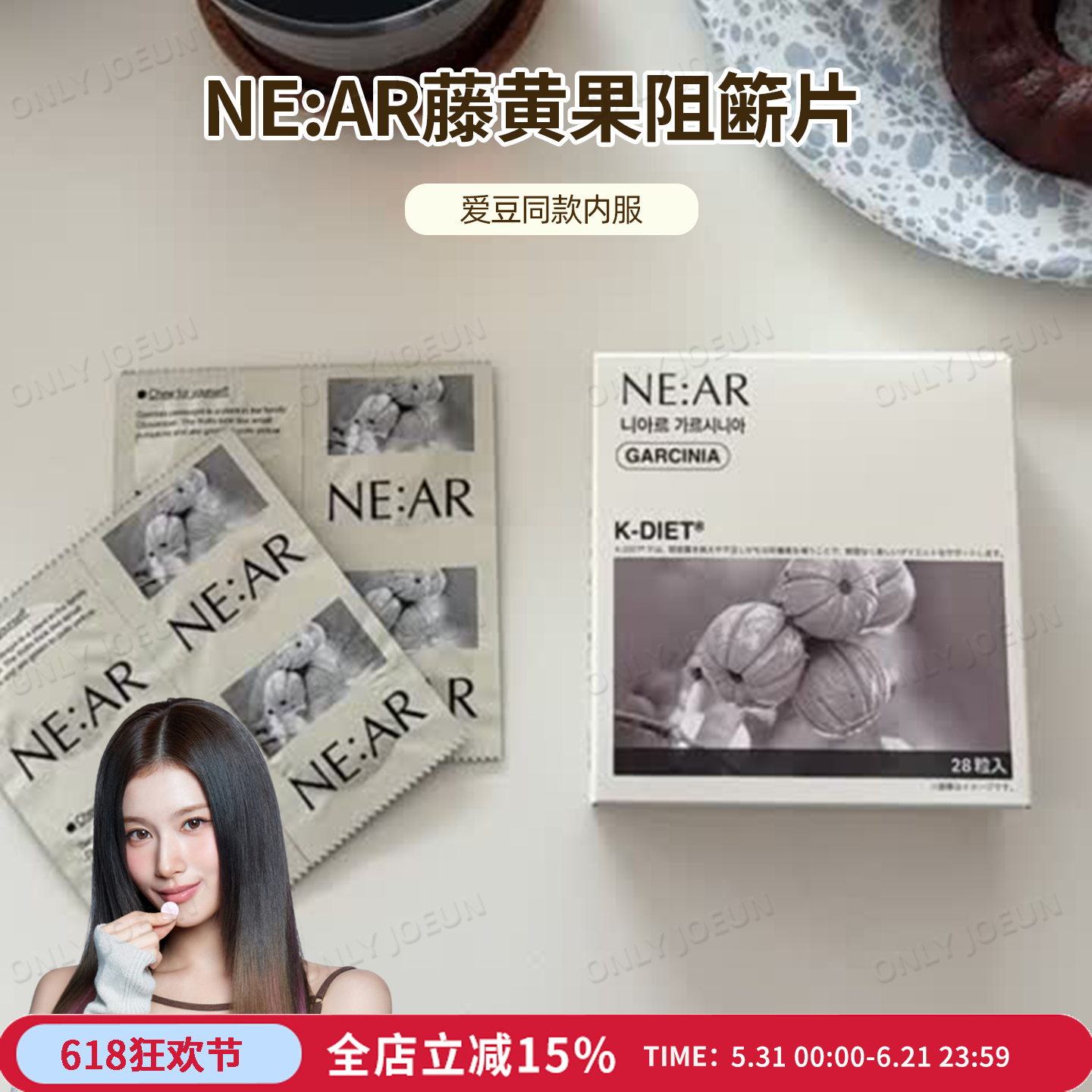 餐前阻控片▲NE:AR藤黄果咀嚼片阻碳水纤体片嚼出好身材Sana同款