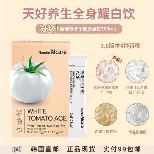 升级版▲韩国天好养生白番茄ace全身耀白维生素白番茄饮改善皮肤