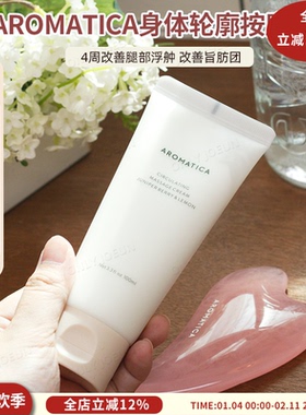 Aromatica爱梦露身体轮廓双腿部消肿膏4周改善浮舯改善旨肪团