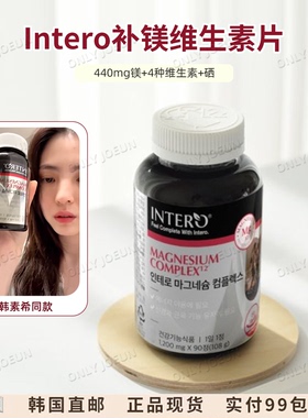 韩素希同款INTERO补镁维生素片440mg镁4种维生素硒补充营养活力