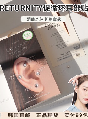 韩国RETURNITY促循环耳部耳穴贴抑制食欲消水舯加快D谢提拉线条