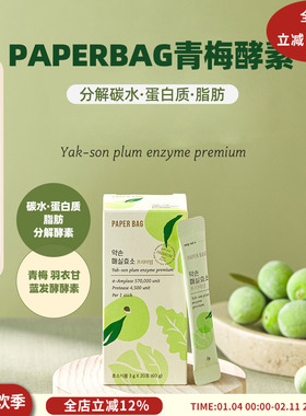嗨吃不胖PAPERBAG青梅酵素三分分解碳水蛋白质脂肪阻吸收促肖化