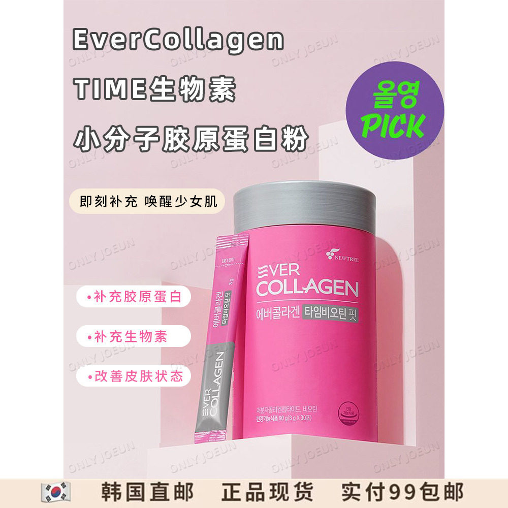 EverCollagen韩国进口ever小粉条小分子胶原蛋白粉口服女保湿润肤