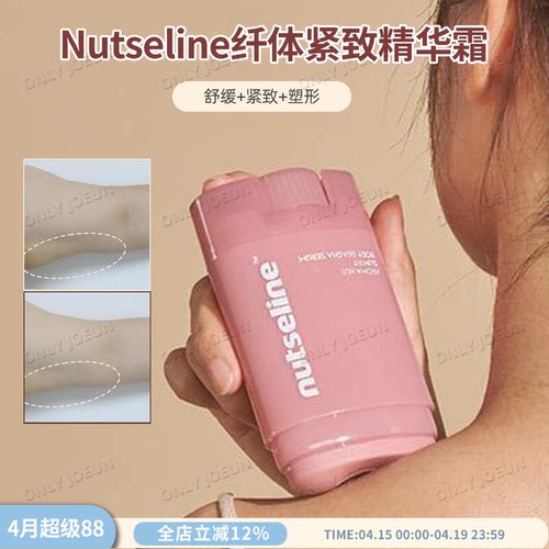 Nutseline纤体紧致精华按摩霜