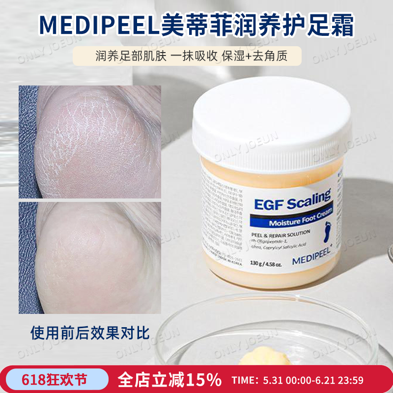 改善脚部干燥MEDIPEEL美蒂菲EGF足部护理霜滋润缓解死皮角质130g
