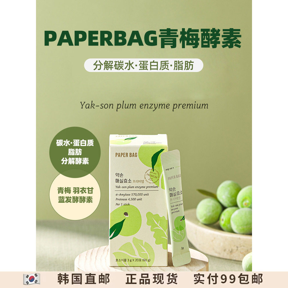 嗨吃不胖PAPERBAG青梅酵素
