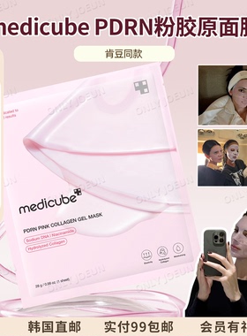 肯豆海莉同款▲韩国medicube胶原蛋白凝胶面膜PDRN粉色胜肽三文鱼