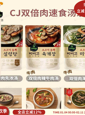 韩国CJ希杰BIBIGO必品阁速食汤全新系列2倍肉量1袋460g低卡健康