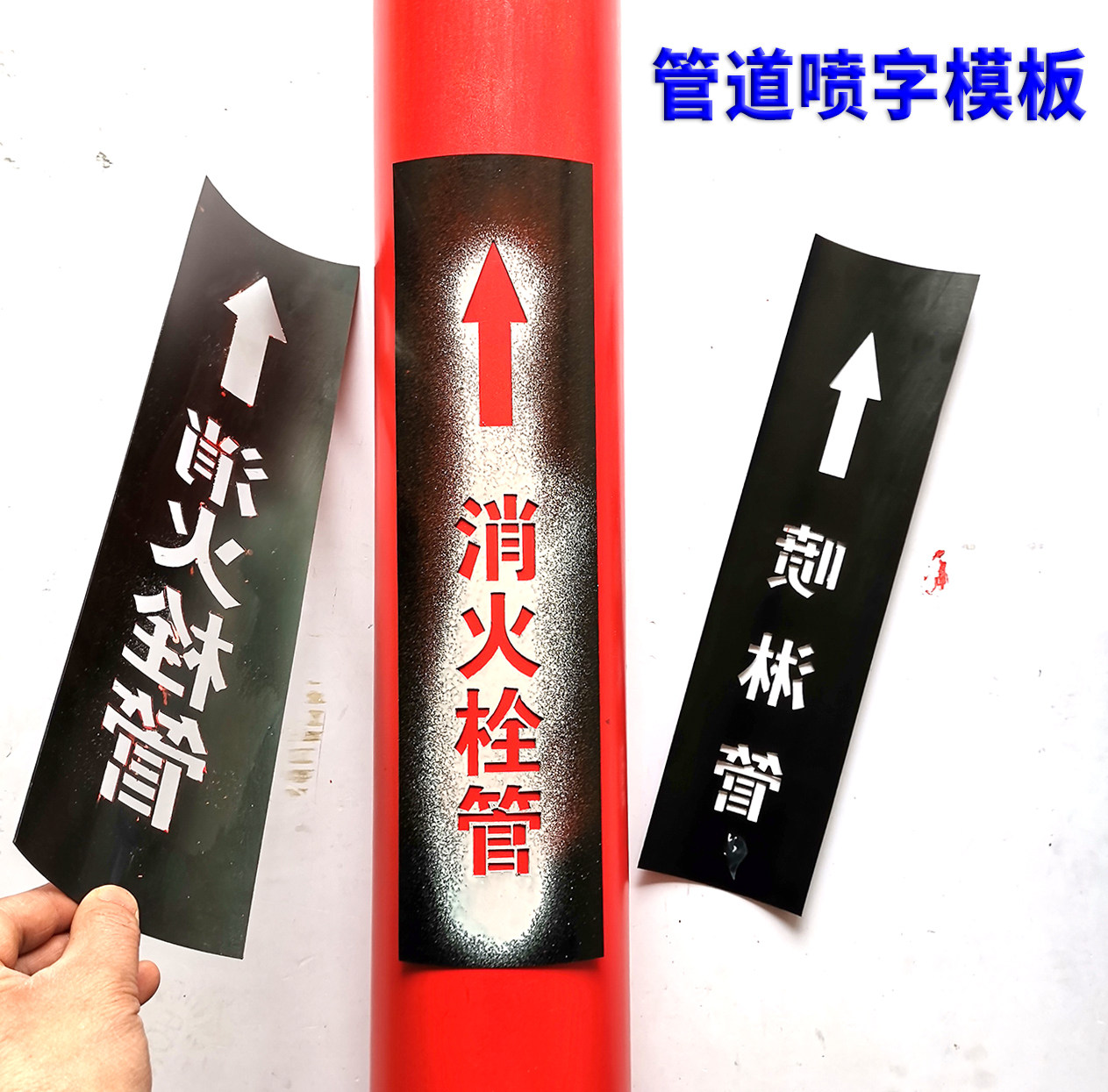 金维标识消防管道喷字喷漆模板pe镂空弯曲消火栓喷淋管道流向定制