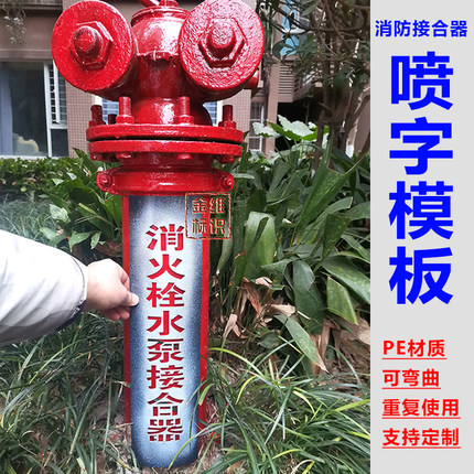 金维标识消防消火栓喷淋水泵接合器喷字喷漆模板PE镂空弯曲定制