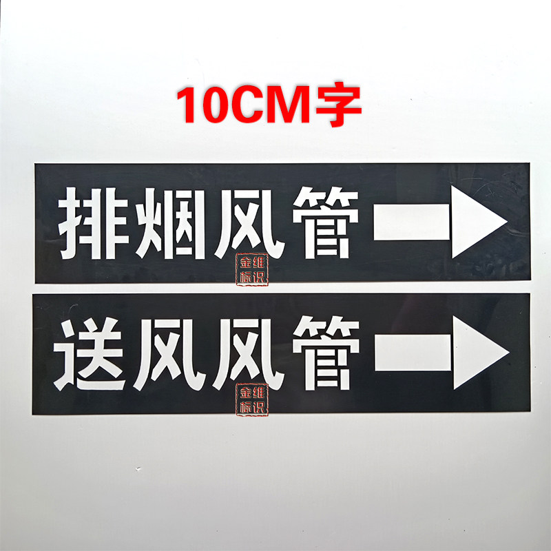 消防风管空调排烟送风喷字模板PE