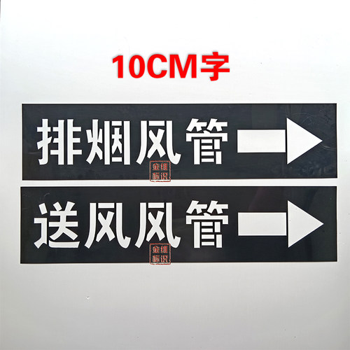 消防风管空调排烟送风喷字模板PE